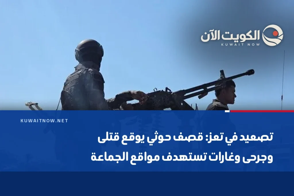 تصعيد في تعز: قصف حوثي يوقع قتلى وجرحى وغارات تستهدف مواقع الجماعة
