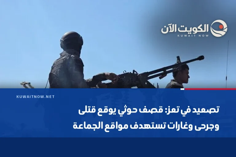 تصعيد في تعز: قصف حوثي يوقع قتلى وجرحى وغارات تستهدف مواقع الجماعة