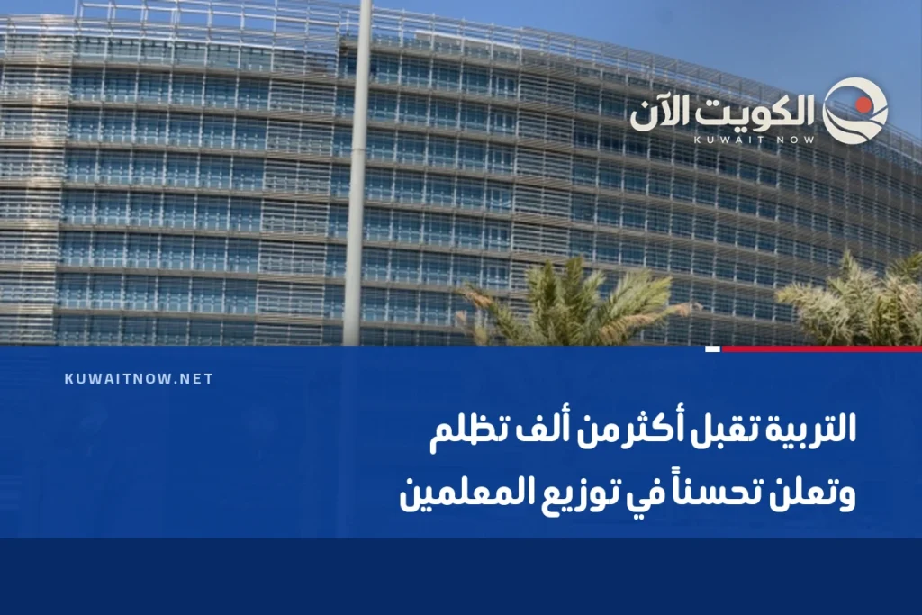التربية تقبل أكثر من ألف تظلم وتعلن تحسناً في توزيع المعلمين