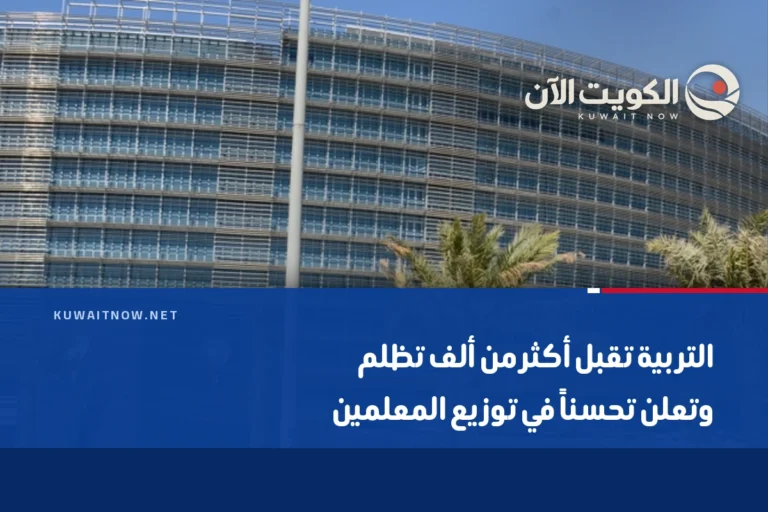 التربية تقبل أكثر من ألف تظلم وتعلن تحسناً في توزيع المعلمين