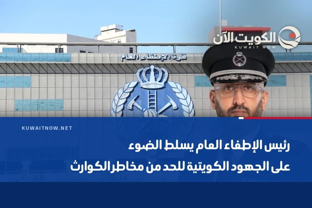 رئيس الإطفاء العام يسلط الضوء على الجهود الكويتية للحد من مخاطر الكوارث