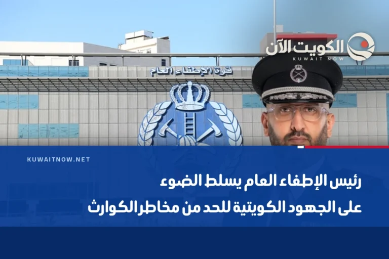 رئيس الإطفاء العام يسلط الضوء على الجهود الكويتية للحد من مخاطر الكوارث