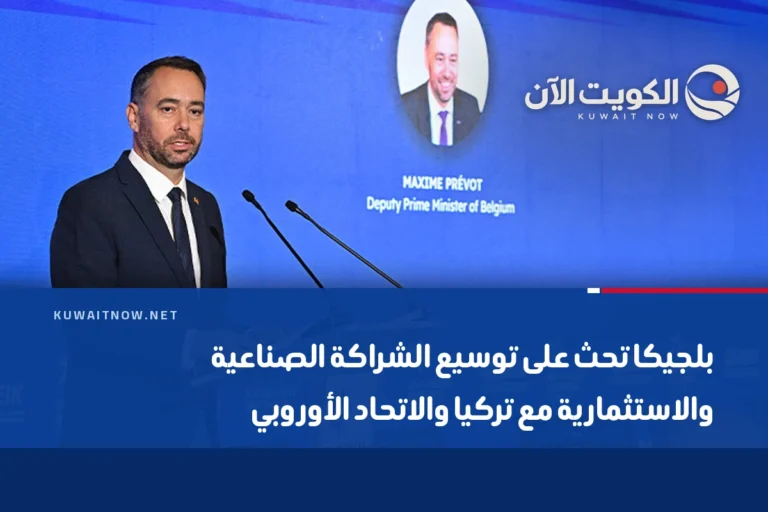 بلجيكا تحث على توسيع الشراكة الصناعية والاستثمارية مع تركيا والاتحاد الأوروبي