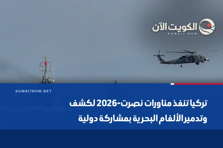 تركيا تنفذ مناورات نصرت-2026 لكشف وتدمير الألغام البحرية بمشاركة دولية