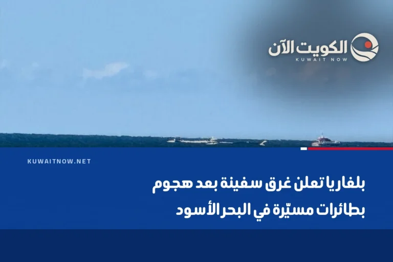 بلغاريا تعلن غرق سفينة بعد هجوم بطائرات مسيّرة في البحر الأسود