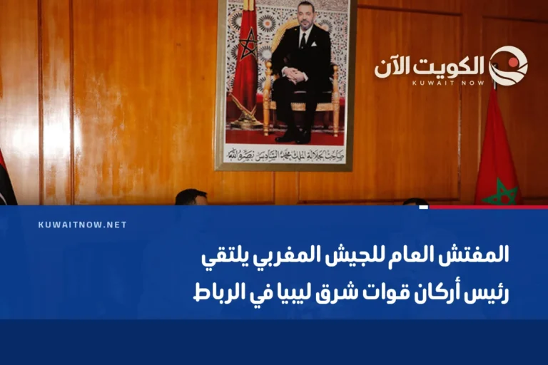 المفتش العام للجيش المغربي يلتقي رئيس أركان قوات شرق ليبيا في الرباط