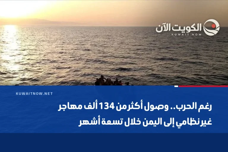 رغم الحرب.. وصول أكثر من 134 ألف مهاجر غير نظامي إلى اليمن خلال تسعة أشهر