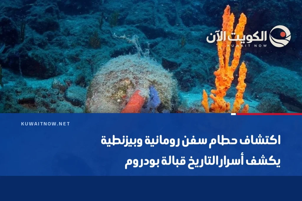 اكتشاف حطام سفن رومانية وبيزنطية يكشف أسرار التاريخ قبالة بودروم
