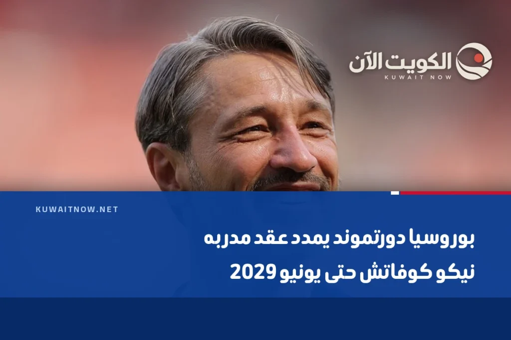 بوروسيا دورتموند يمدد عقد مدربه نيكو كوفاتش حتى يونيو 2029
