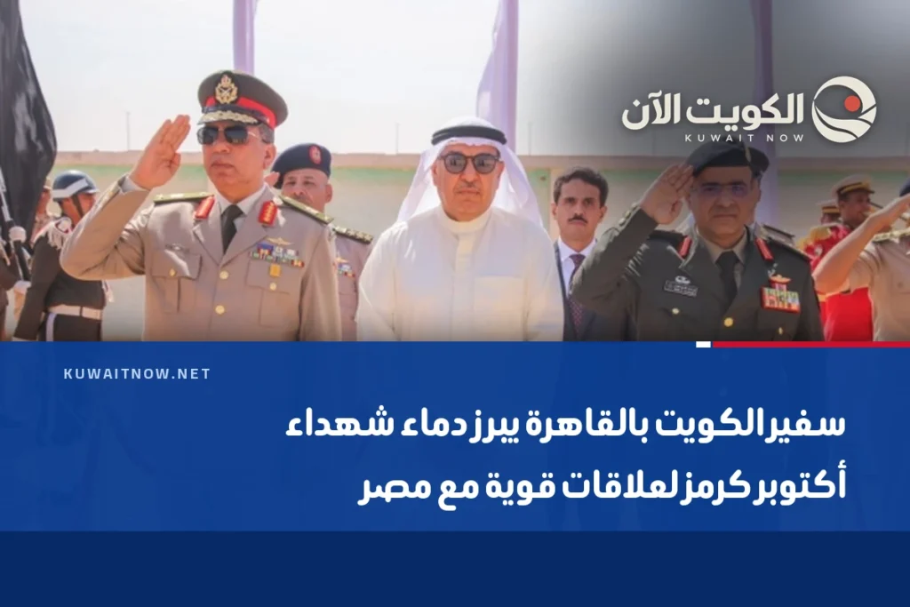 سفير الكويت بالقاهرة يبرز دماء شهداء أكتوبر كرمز لعلاقات قوية مع مصر