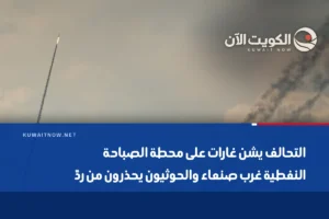 التحالف يشن غارات على محطة الصباحة النفطية غرب صنعاء والحوثيون يحذرون من ردّ