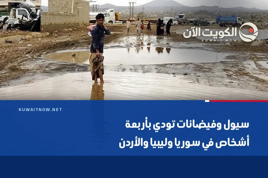 سيول وفيضانات تودي بأربعة أشخاص في سوريا وليبيا والأردن