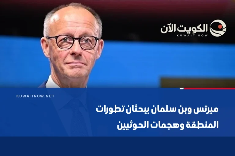 ميرتس وبن سلمان يبحثان تطورات المنطقة وهجمات الحوثيين