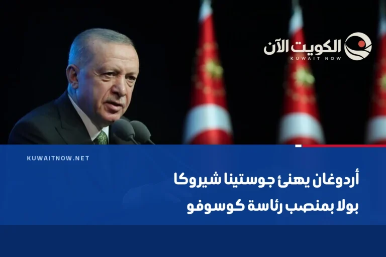 أردوغان يهنئ جوستينا شيروكا بولا بمنصب رئاسة كوسوفو