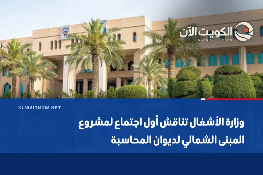 وزارة الأشغال تناقش أول اجتماع لمشروع المبنى الشمالي لديوان المحاسبة