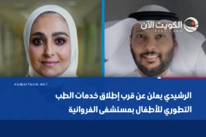 الرشيدي يعلن عن قرب إطلاق خدمات الطب التطوري للأطفال بمستشفى الفروانية