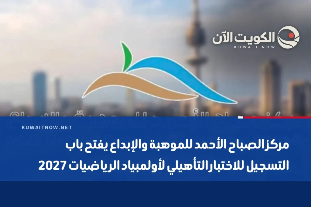 مركز الصباح الأحمد للموهبة والإبداع يفتح باب التسجيل للاختبار التأهيلي لأولمبياد الرياضيات 2027