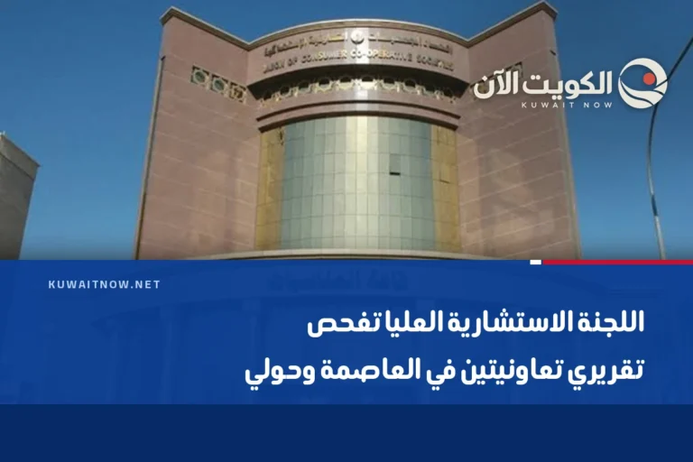 اللجنة الاستشارية العليا تفحص تقريري تعاونيتين في العاصمة وحولي