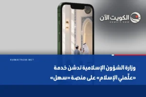 وزارة الشؤون الإسلامية تدشن خدمة «علّمني الإسلام» على منصة «سهل»
