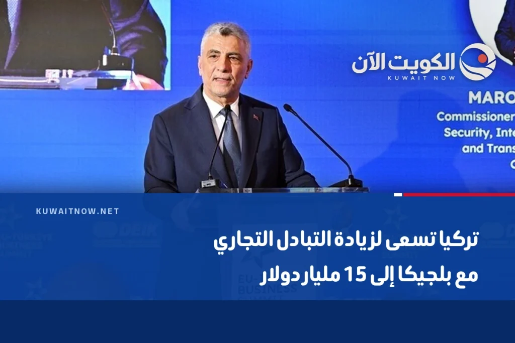 تركيا تسعى لزيادة التبادل التجاري مع بلجيكا إلى 15 مليار دولار