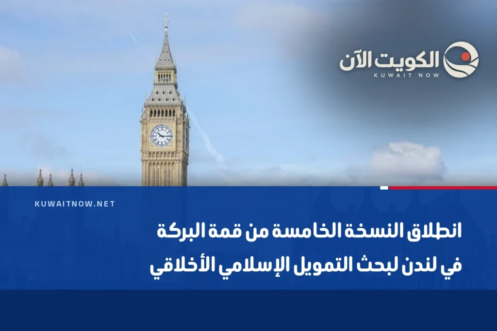 انطلاق النسخة الخامسة من قمة البركة في لندن لبحث التمويل الإسلامي الأخلاقي