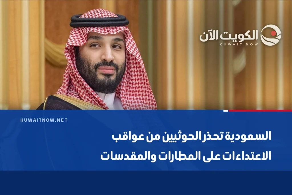 السعودية تحذر الحوثيين من عواقب الاعتداءات على المطارات والمقدسات