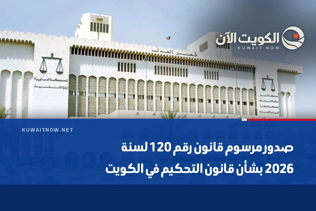 صدور مرسوم قانون رقم 120 لسنة 2026 بشأن قانون التحكيم في الكويت