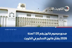 صدور مرسوم قانون رقم 120 لسنة 2026 بشأن قانون التحكيم في الكويت