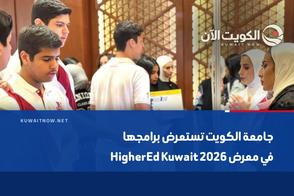 جامعة الكويت تستعرض برامجها في معرض HigherEd Kuwait 2026
