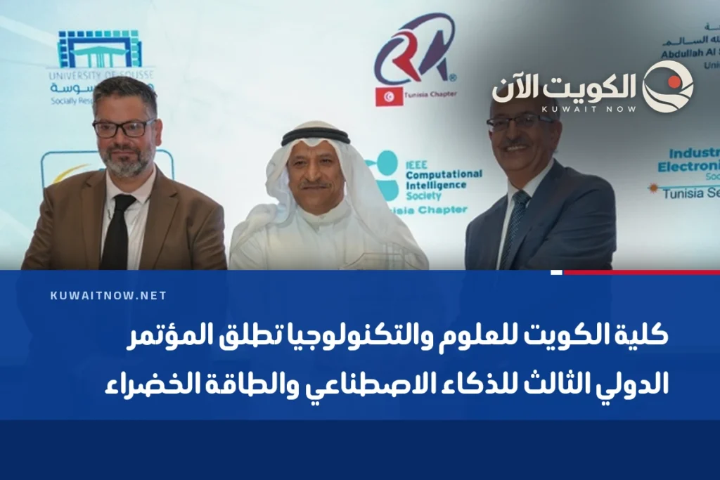كلية الكويت للعلوم والتكنولوجيا تطلق المؤتمر الدولي الثالث للذكاء الاصطناعي والطاقة الخضراء
