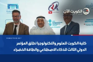 كلية الكويت للعلوم والتكنولوجيا تطلق المؤتمر الدولي الثالث للذكاء الاصطناعي والطاقة الخضراء