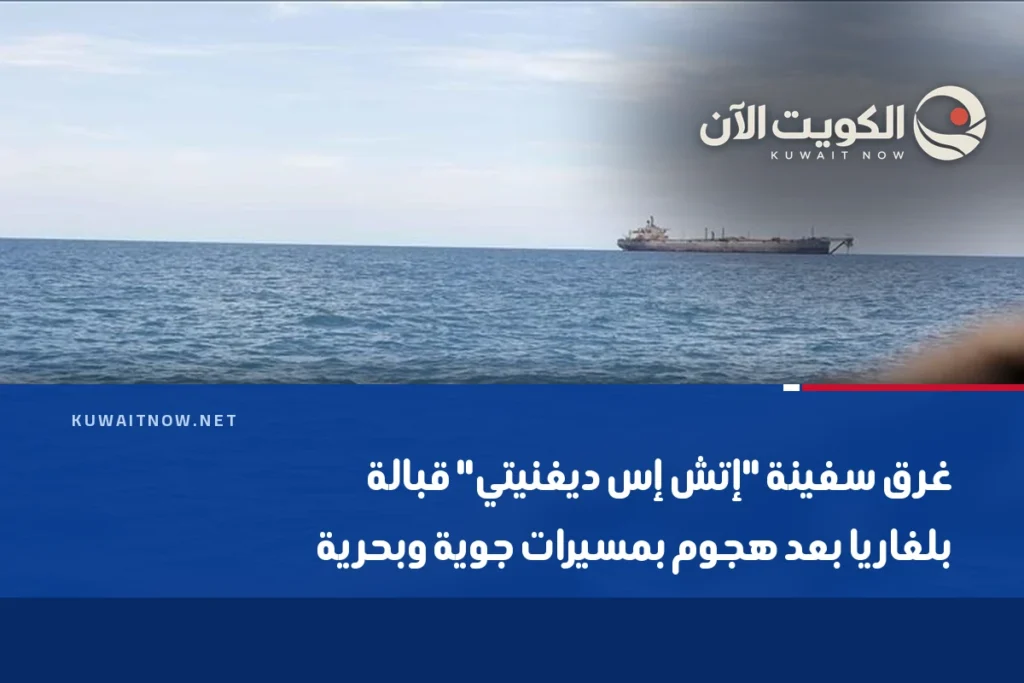 غرق سفينة “إتش إس ديغنيتي” قبالة بلغاريا بعد هجوم بمسيرات جوية وبحرية
