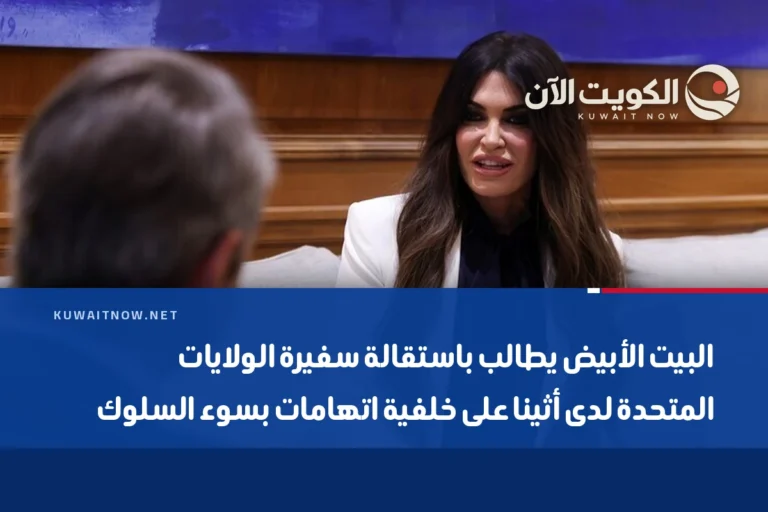 البيت الأبيض يطالب باستقالة سفيرة الولايات المتحدة لدى أثينا على خلفية اتهامات بسوء السلوك