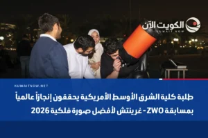 طلبة كلية الشرق الأوسط الأمريكية يحققون إنجازاً عالمياً بمسابقة ZWO – غرينتش لأفضل صورة فلكية 2026