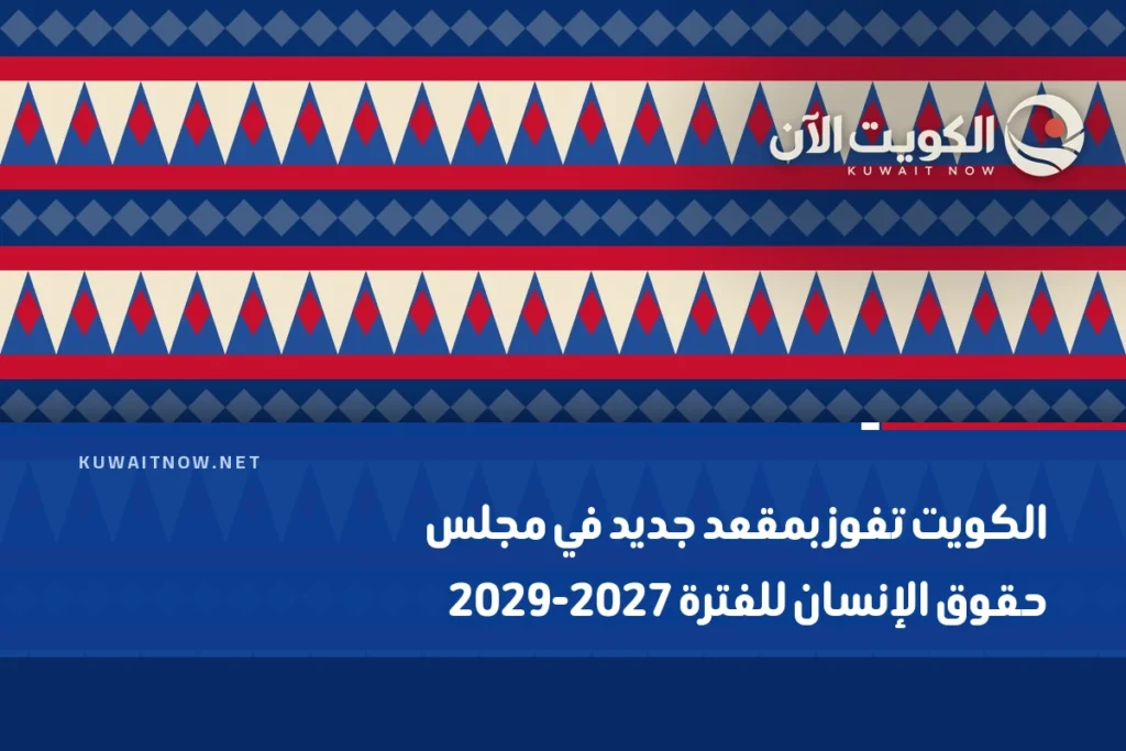الكويت تفوز بمقعد جديد في مجلس حقوق الإنسان للفترة 2027‑2029