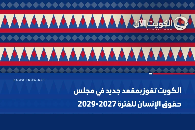 الكويت تفوز بمقعد جديد في مجلس حقوق الإنسان للفترة 2027‑2029