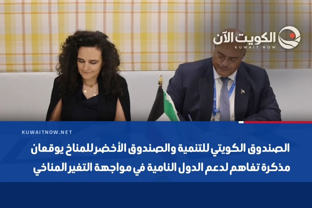الصندوق الكويتي للتنمية والصندوق الأخضر للمناخ يوقعان مذكرة تفاهم لدعم الدول النامية في مواجهة التغير المناخي