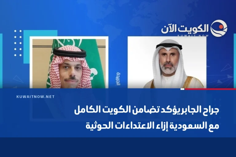 جراح الجابر يؤكد تضامن الكويت الكامل مع السعودية إزاء الاعتداءات الحوثية