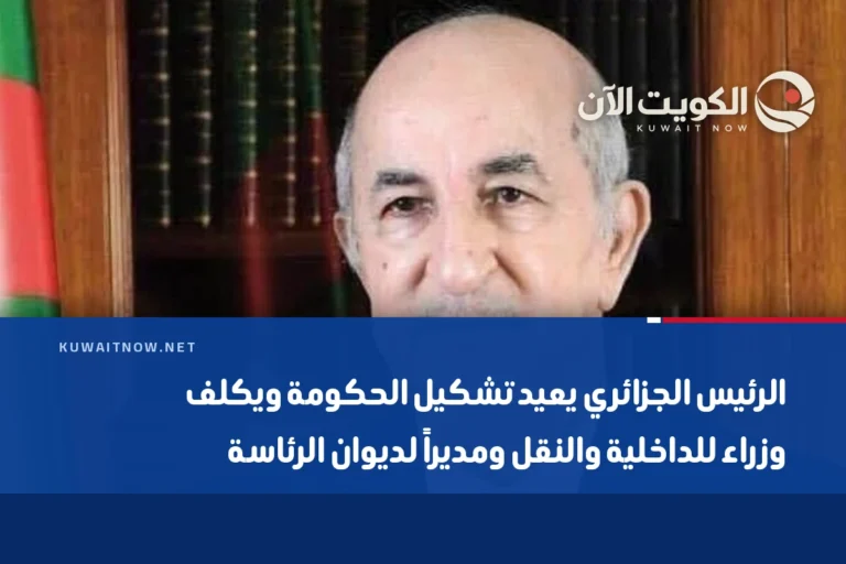 الرئيس الجزائري يعيد تشكيل الحكومة ويكلف وزراء للداخلية والنقل ومديراً لديوان الرئاسة