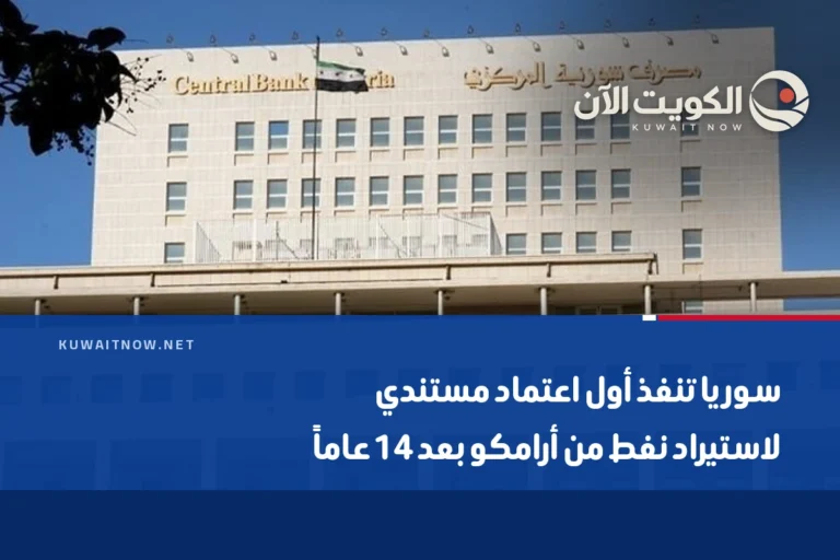 سوريا تنفذ أول اعتماد مستندي لاستيراد نفط من أرامكو بعد 14 عاماً