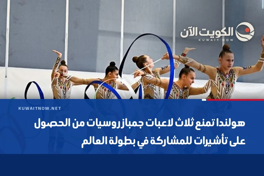 هولندا تمنع ثلاث لاعبات جمباز روسيات من الحصول على تأشيرات للمشاركة في بطولة العالم