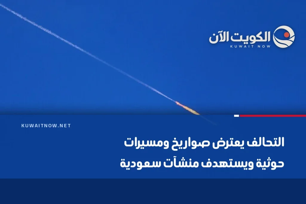 التحالف يعترض صواريخ ومسيرات حوثية ويستهدف منشآت سعودية