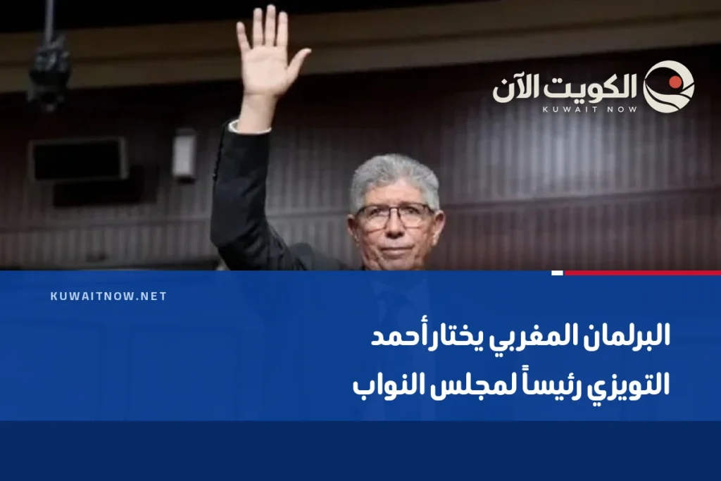 البرلمان المغربي يختار أحمد التويزي رئيساً لمجلس النواب