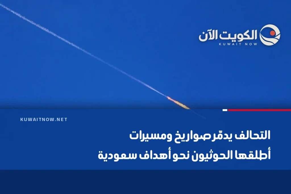 التحالف يدمّر صواريخ ومسيرات أطلقها الحوثيون نحو أهداف سعودية