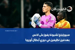 سبورتينغ لشبونة يفوز على لانس بهدفين نظيفين في دوري أبطال أوروبا