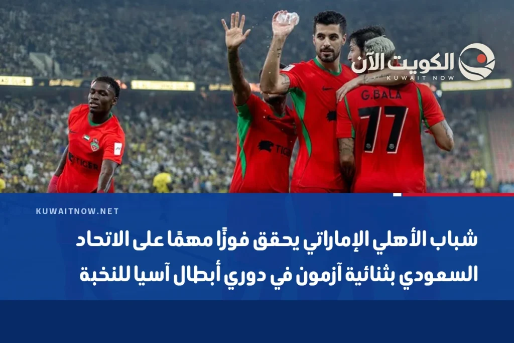 شباب الأهلي الإماراتي يحقق فوزًا مهمًا على الاتحاد السعودي بثنائية آزمون في دوري أبطال آسيا للنخبة