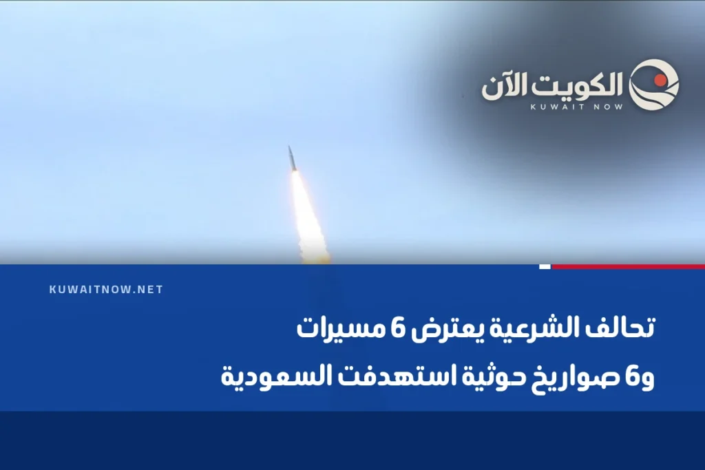 تحالف الشرعية يعترض 6 مسيرات و6 صواريخ حوثية استهدفت السعودية