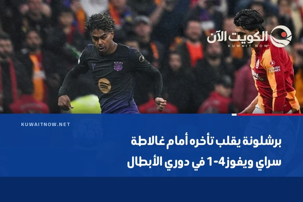 برشلونة يقلب تأخره أمام غالاطة سراي ويفوز 4-1 في دوري الأبطال