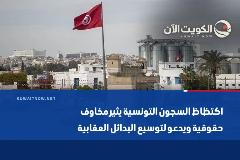 اكتظاظ السجون التونسية يثير مخاوف حقوقية ويدعو لتوسيع البدائل العقابية