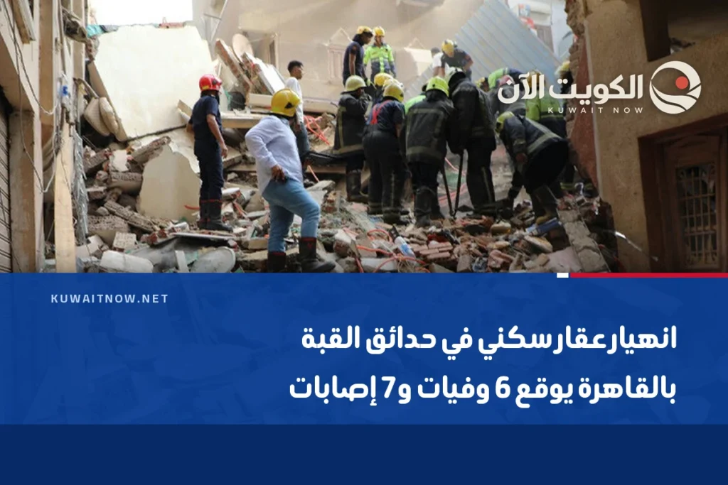 انهيار عقار سكني في حدائق القبة بالقاهرة يوقع 6 وفيات و7 إصابات
